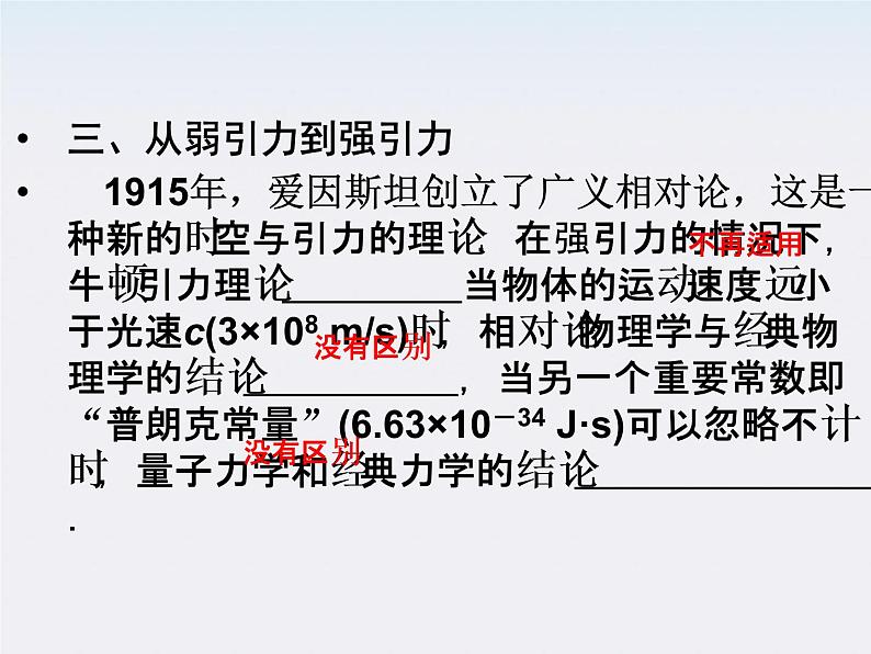 高一物理:(新人教必修二)6.6《经典力学的局限性》课件2第7页