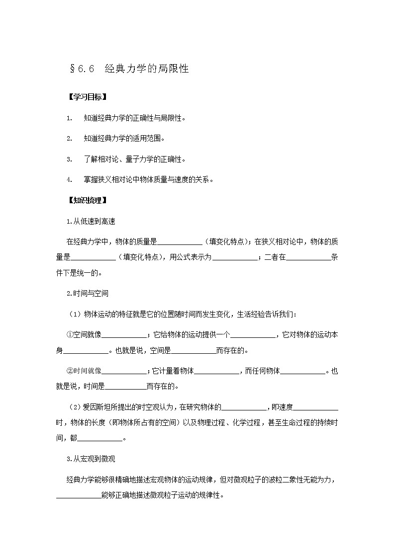 江苏省赣榆县海头高级中学高一物理必修26.6《经典力学的局限性》教案第1页