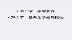 高中物理6.经典力学的局限性教学课件ppt