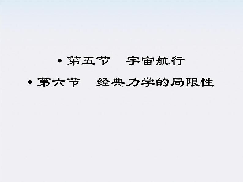 高一物理:(新人教必修二)6.6《经典力学的局限性》课件3第1页