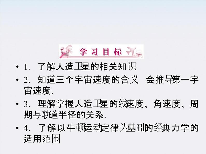 高一物理:(新人教必修二)6.6《经典力学的局限性》课件3第2页
