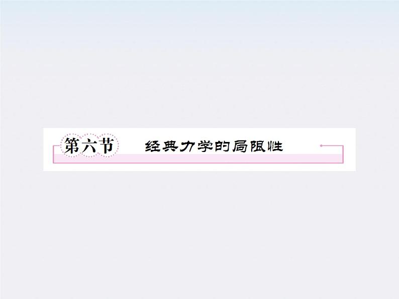 物理:6.6《经典力学的局限性》课件(新人教版必修2)第1页