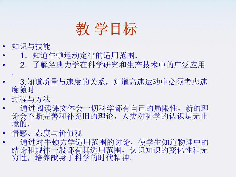 高一物理:(新人教必修二)6.6《经典力学的局限性》课件103
