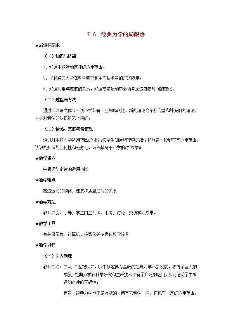 高中物理《经典力学的局限性》教案1 新人教版必修201