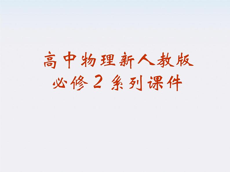 高中物理(新人教必修二)同步课件:6.6《经典力学的局限性》01