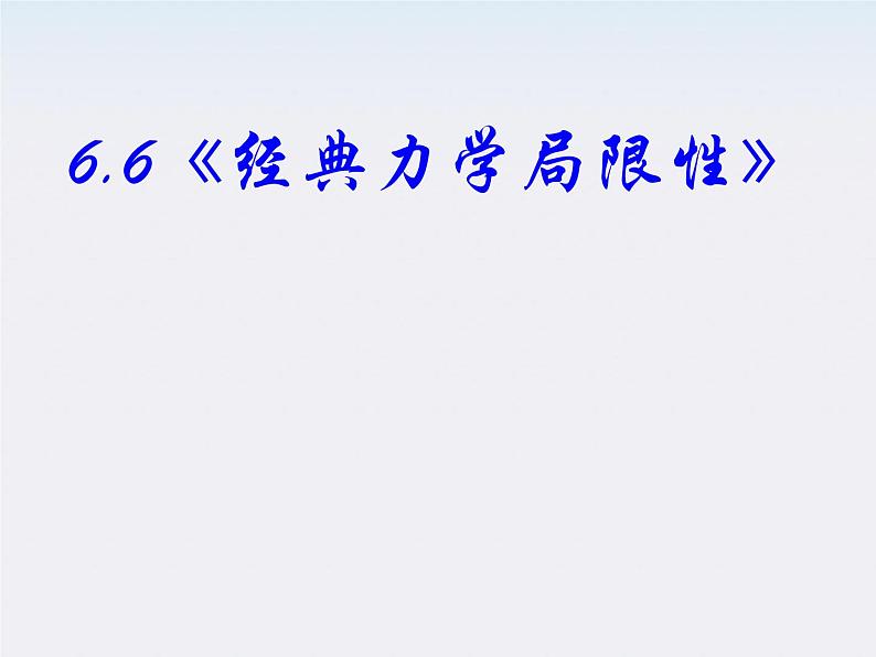 高中物理(新人教必修二)同步课件:6.6《经典力学的局限性》02