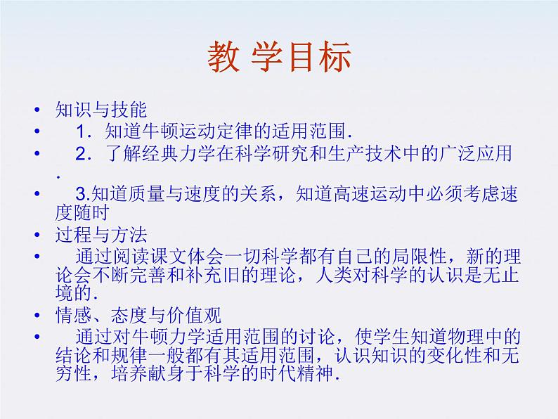 高中物理(新人教必修二)同步课件:6.6《经典力学的局限性》03