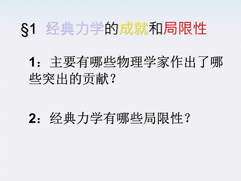 高中物理(新人教必修二)同步课件:6.6《经典力学的局限性》05
