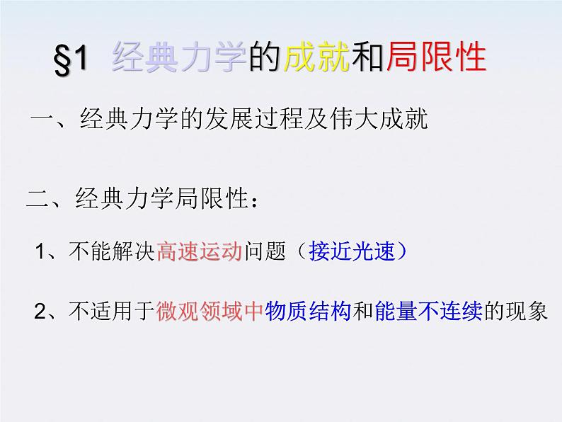 高中物理(新人教必修二)同步课件:6.6《经典力学的局限性》06
