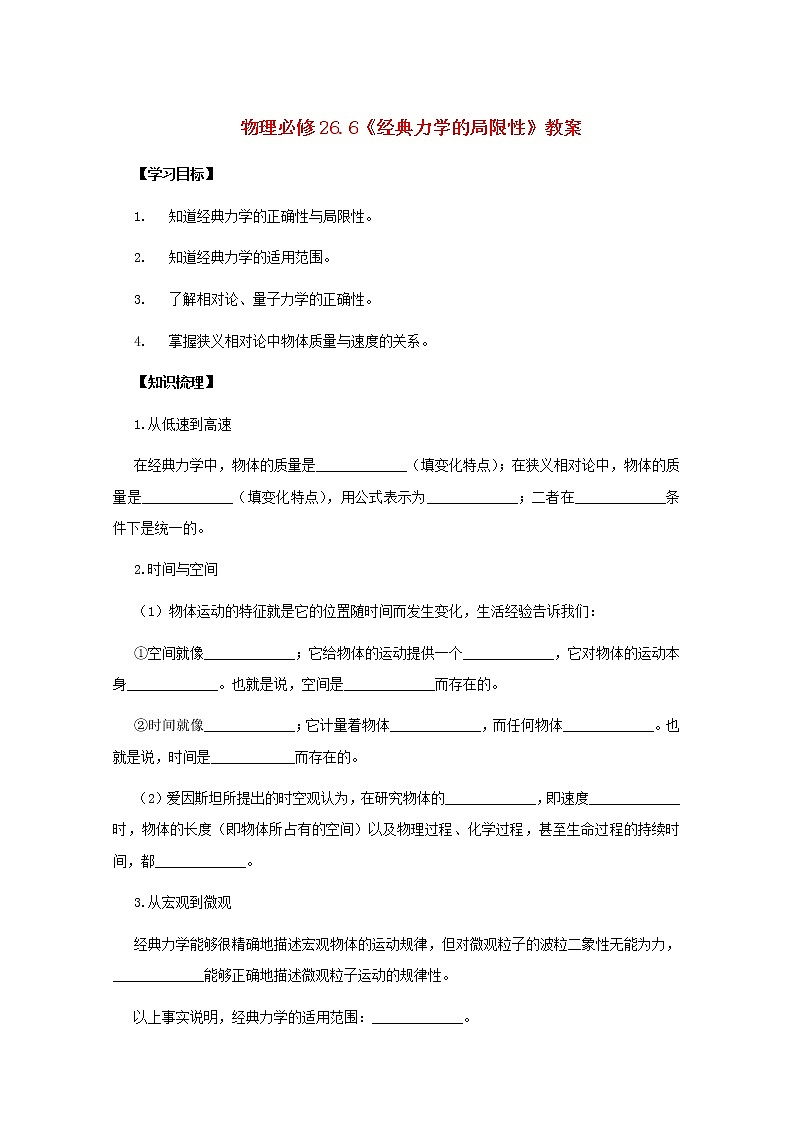 高中物理 6.6《经典力学的局限性》教案第1页