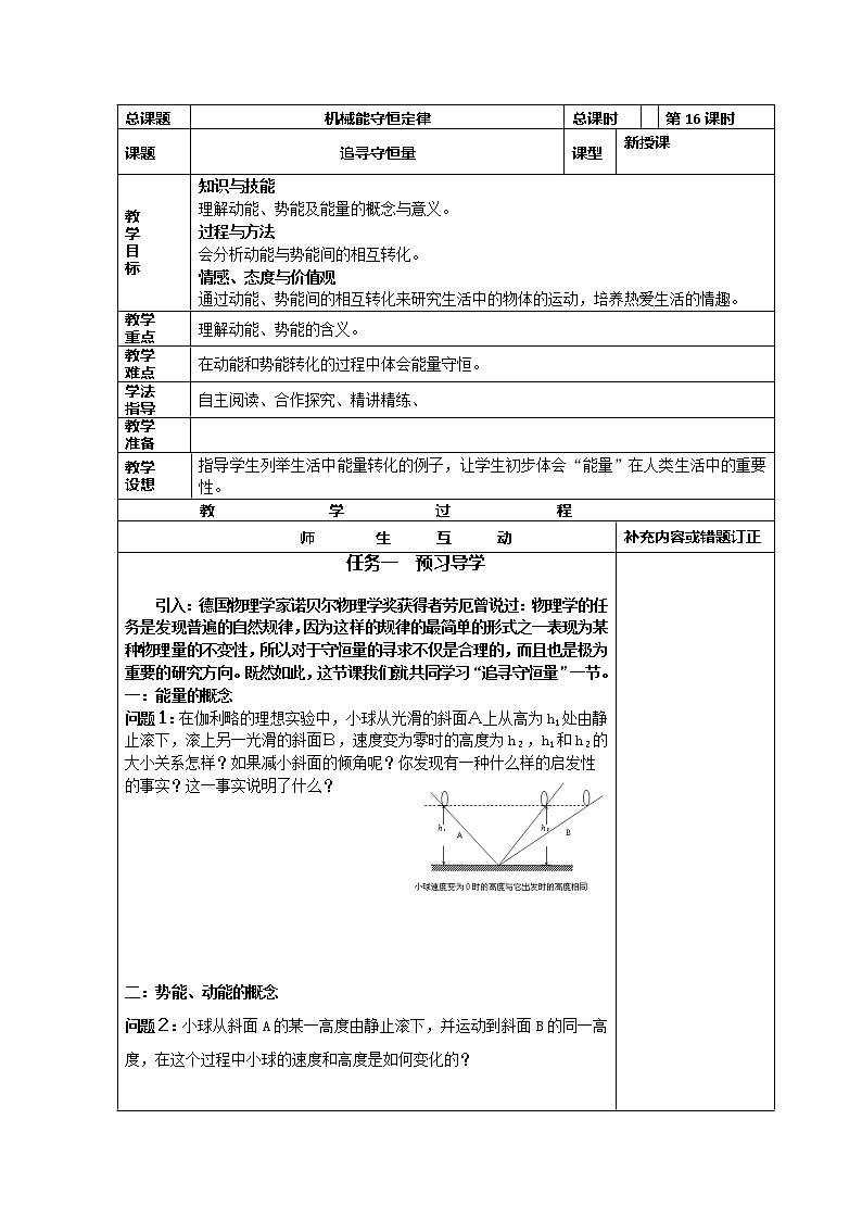 高中物理必修2小组化个别辅导高效课堂 导学案:7-16《机械能守恒定律--追寻守恒量》第1页