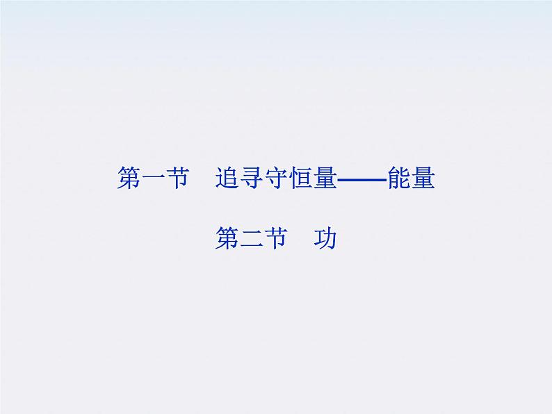 7.1-7.2《追寻守恒量》《功》课件(人教版必修2)第1页