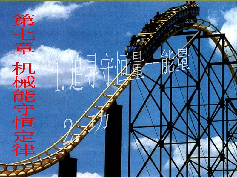 7.1-7.2《能量和功》课件(人教版必修2)第1页