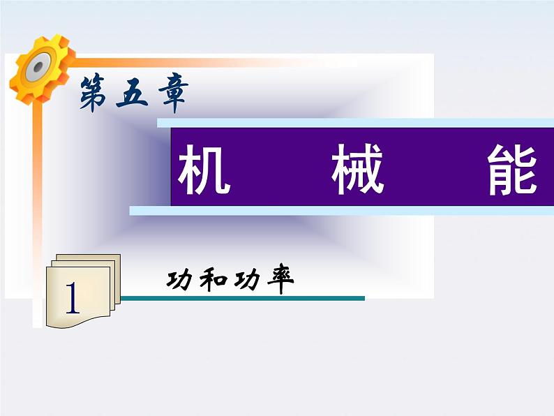 福建省高二物理一轮精品课件(新课标):功和功率01