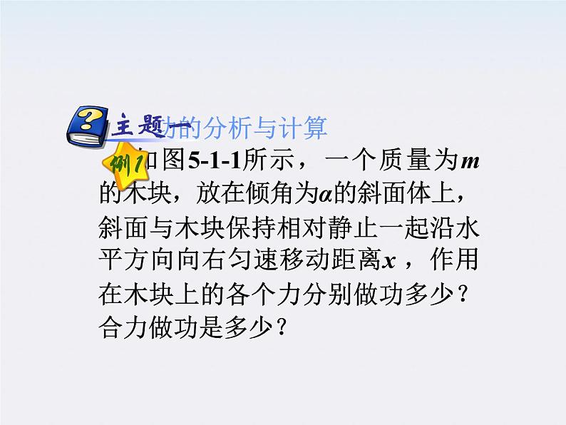 福建省高二物理一轮精品课件(新课标):功和功率06