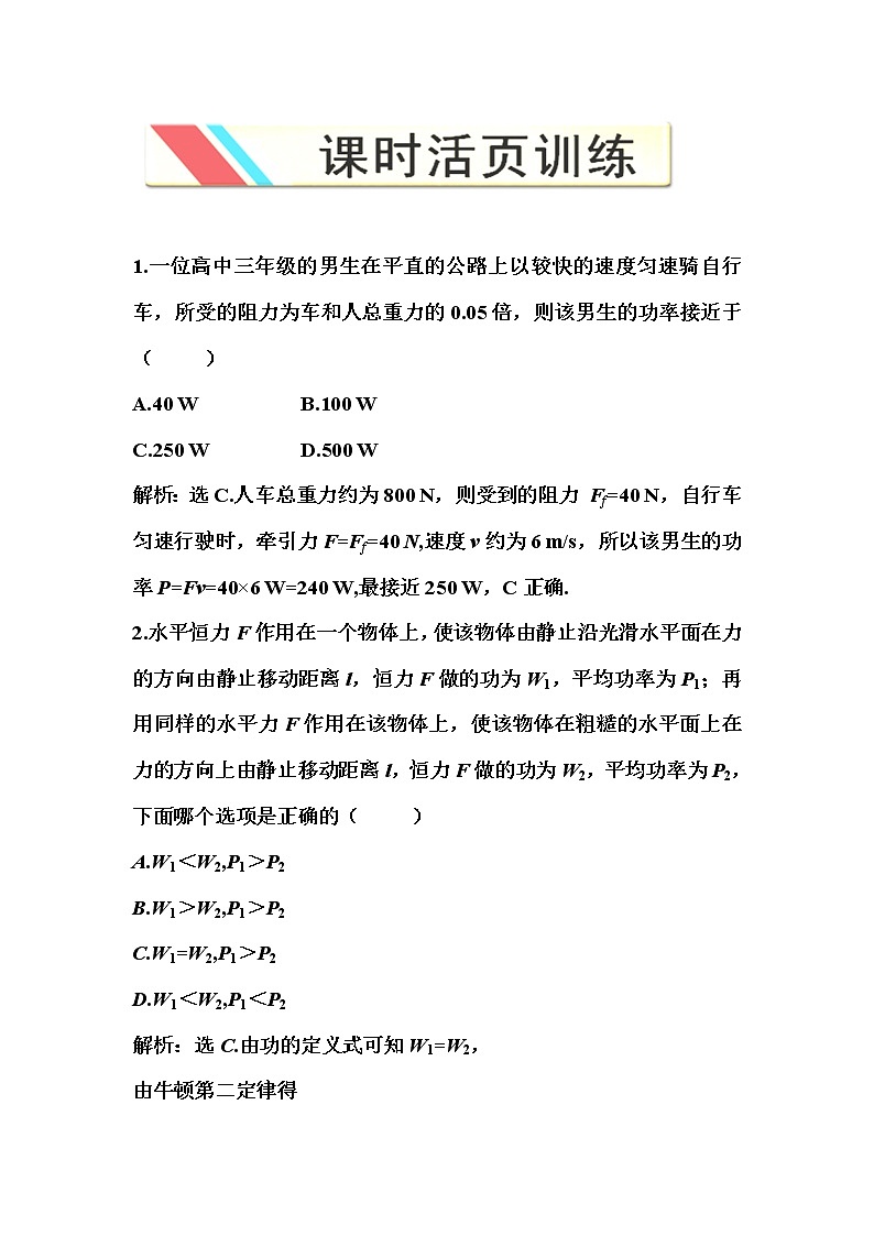高一物理培优人教版必修2 第七章第三节《功率》课时活页训练第1页