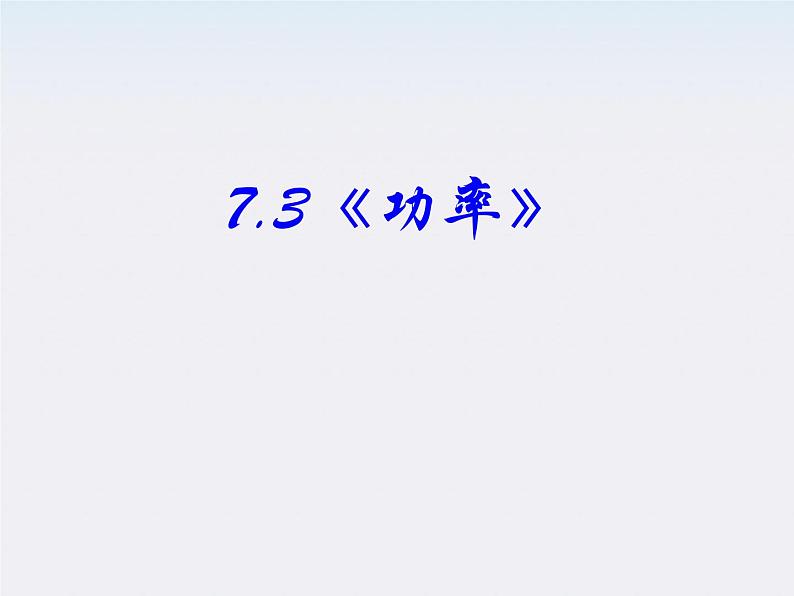 高一物理:(新人教必修二)7.3《功率》课件1第2页