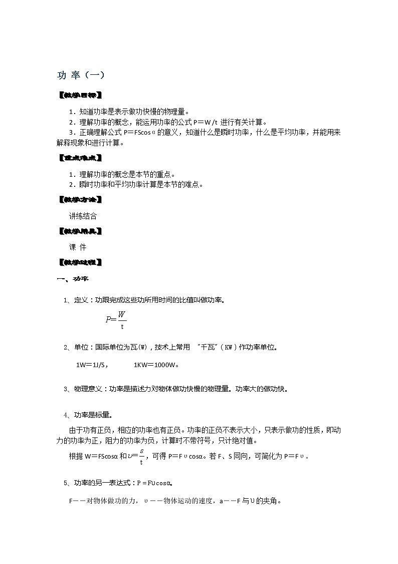 湖北省黄石市部分中学高中物理必修二 7.3.1《功率》(一) 教案第1页