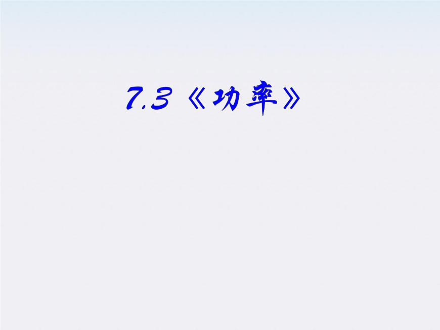 高中物理(新人教必修二)同步課件:7.3《功率》第2頁