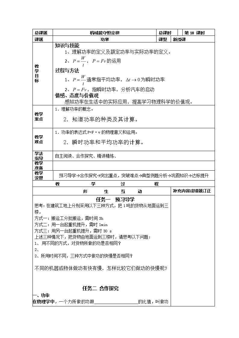 高中物理必修2小组化个别辅导高效课堂 导学案:7-18《机械能守恒定律--功率》01