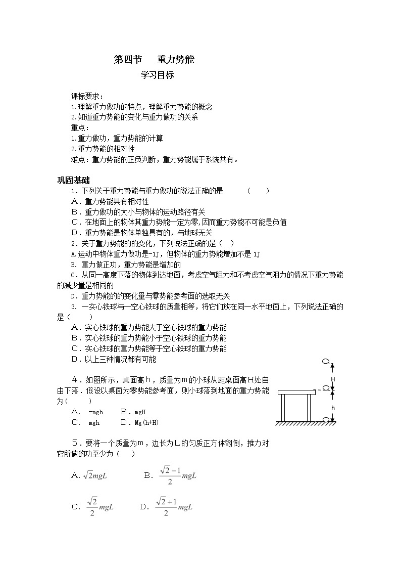 安徽省宿州市泗县二中-学年高一物理学案第7章 7.4《重力势能》（人教版必修2）01