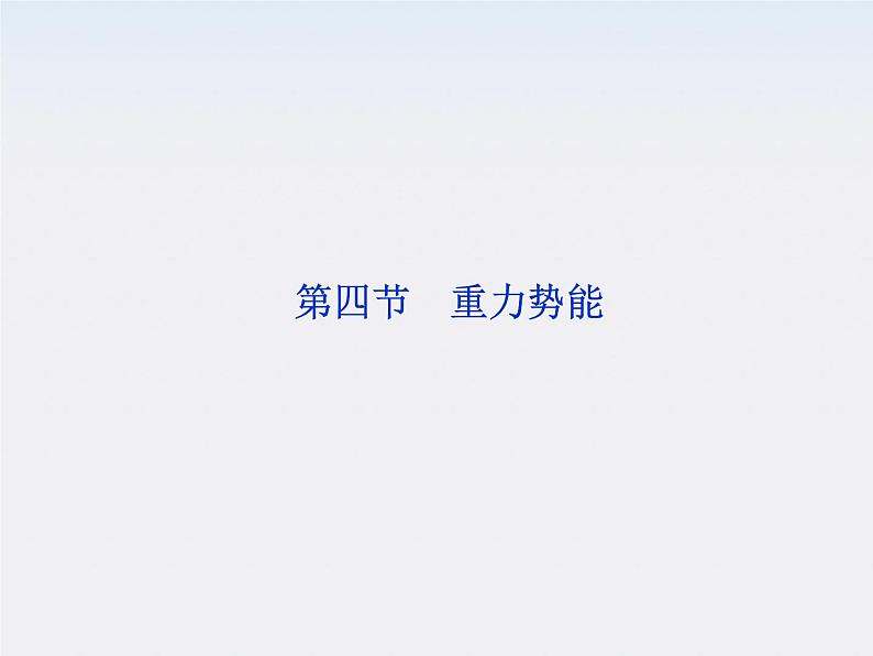 7.4《重力势能》课件(人教版必修2)第1页
