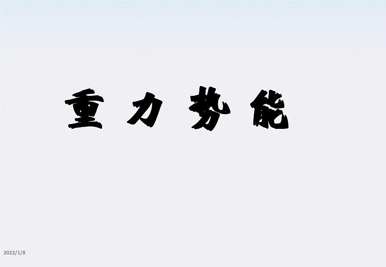 高一物理:7.4《重力势能》课件3(新人教版必修2)第1页