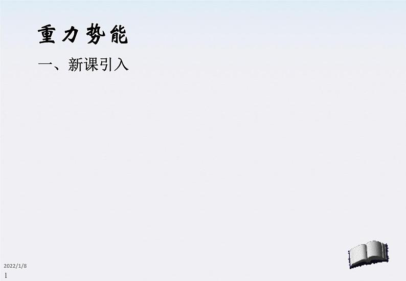 高一物理:7.4《重力势能》课件3(新人教版必修2)第2页