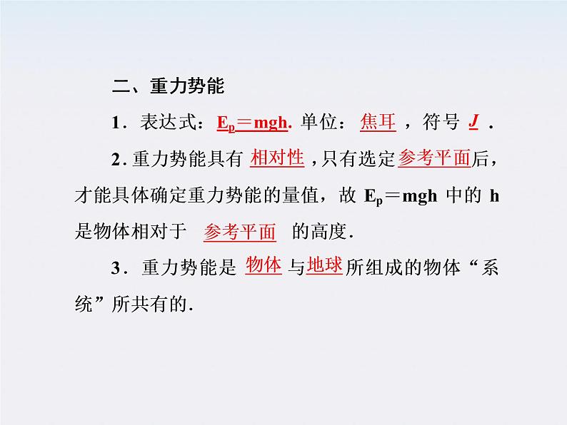高一物理:(新人教必修二)7.4《重力势能》课件4第5页