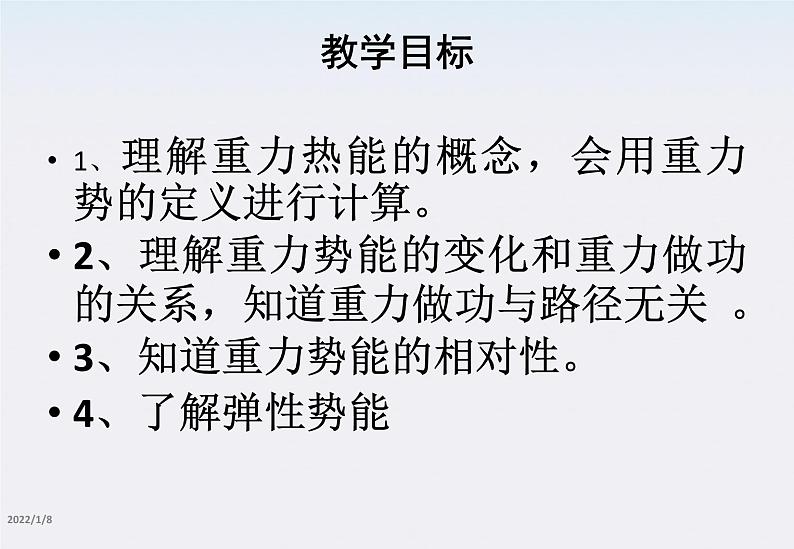 高一物理:7.4《重力势能》课件2(新人教版必修2)第1页