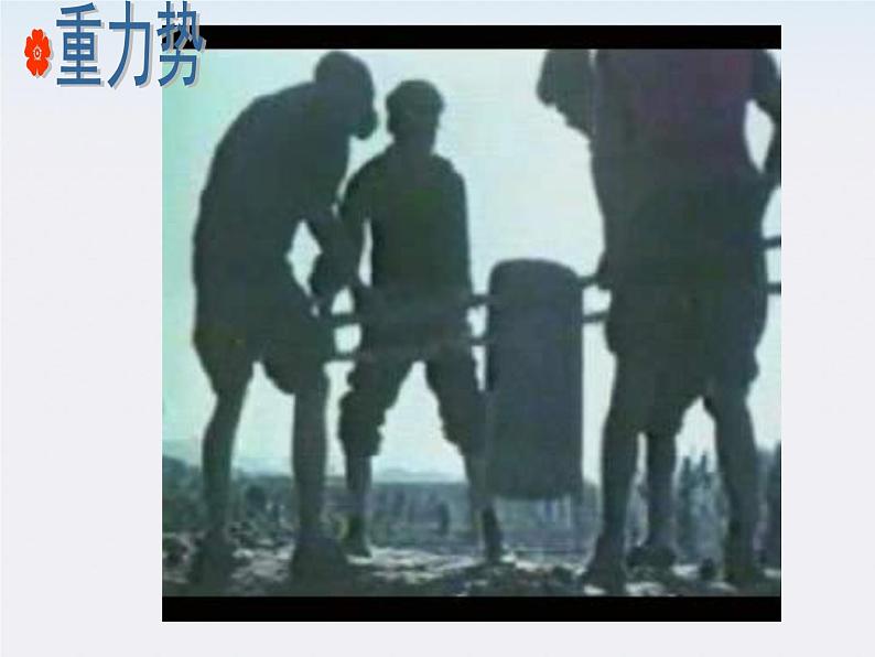 《重力势能》课件4人教版必修2第7页