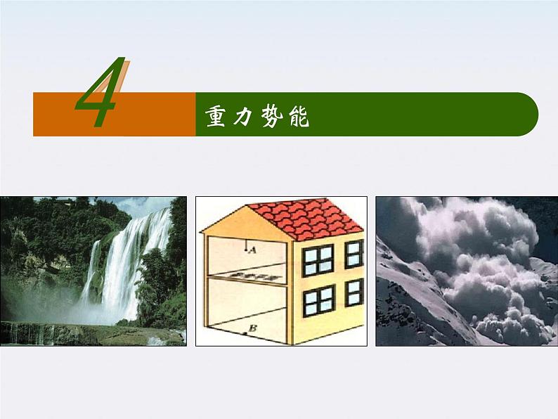 高一物理:(新人教必修二)7.4《重力势能》课件901