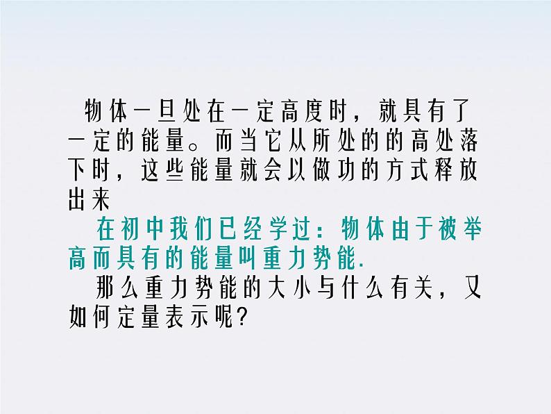 高一物理:(新人教必修二)7.4《重力势能》课件902