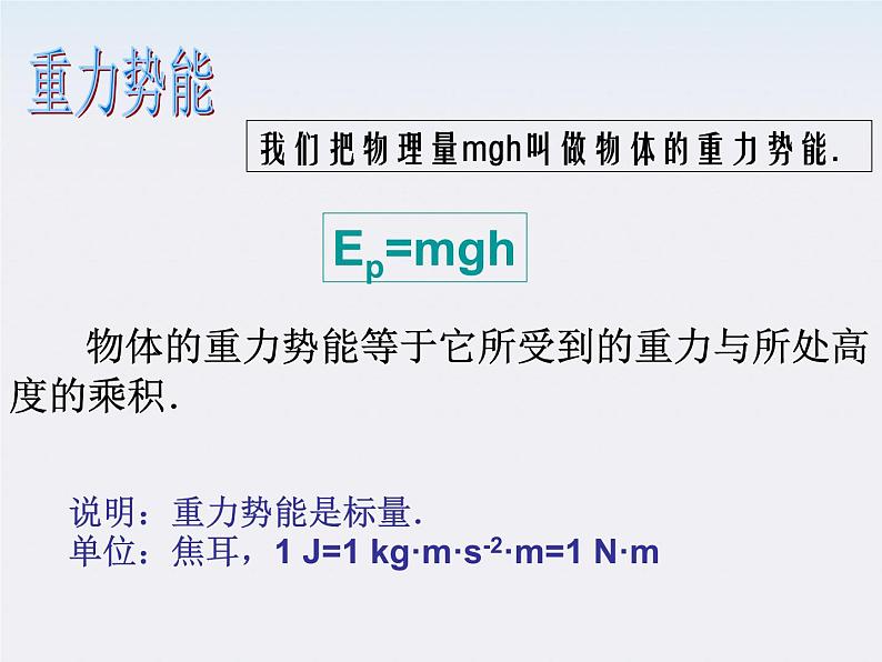 高一物理:(新人教必修二)7.4《重力势能》课件908