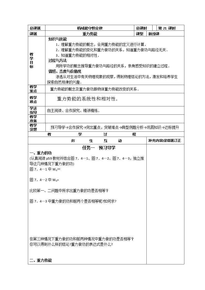 高中物理必修2小组化个别辅导高效课堂　导学案：7-21《机械能守恒定律--重力势能》01