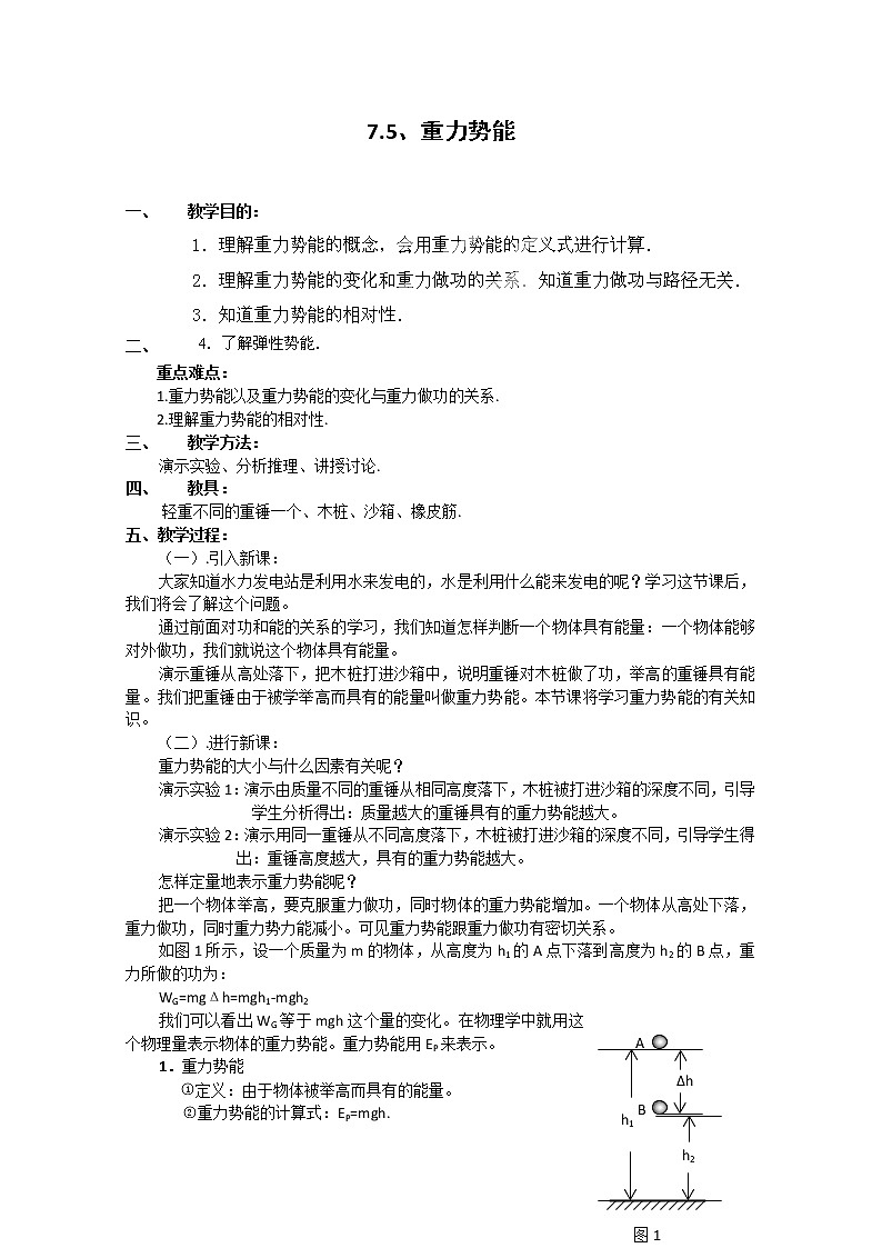 高中物理第一册《重力势能》02教案 人教版必修2第1页