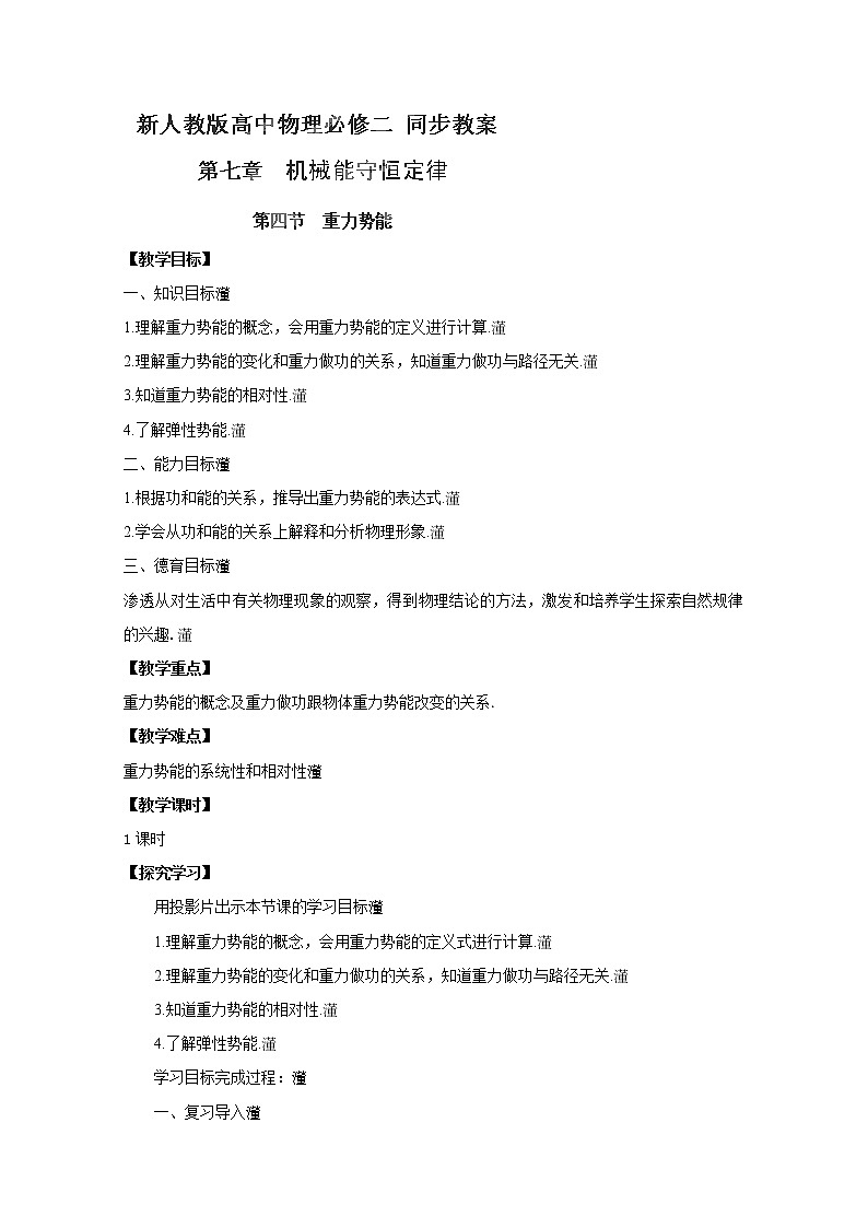 江苏省赣榆县海头高级中学高一物理必修27.4《重力势能》教案01