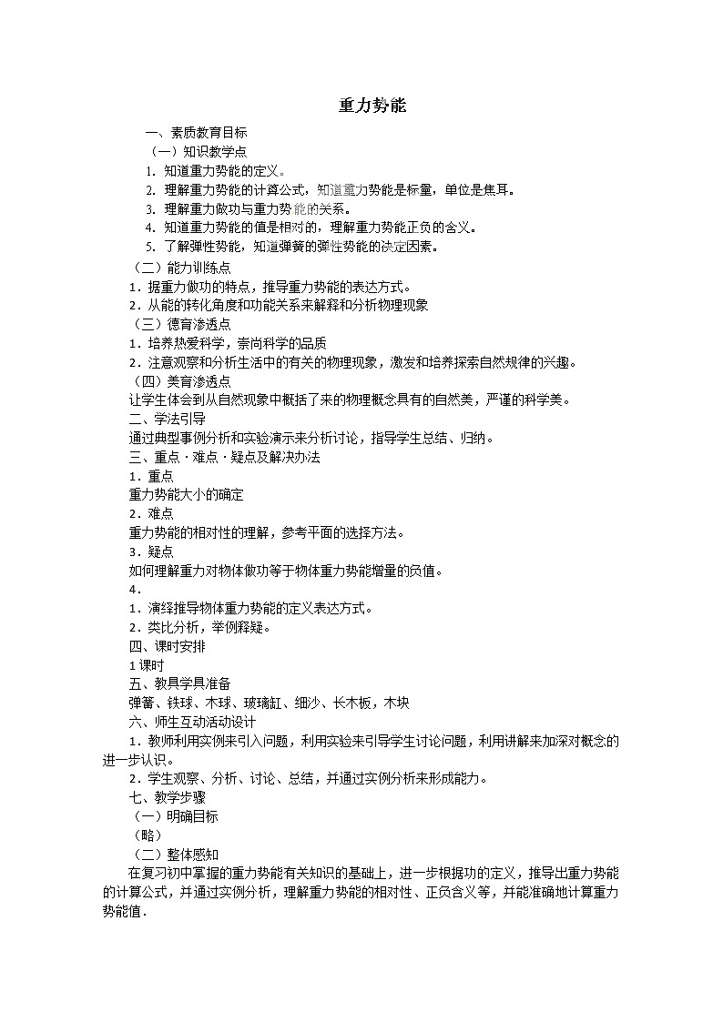 高中物理第一册《重力势能》01教案 人教版必修2第1页