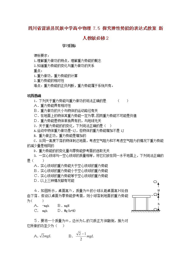 四川省雷波县民族中学高中物理7.4《重力势能》学案(新人教版必修2)01