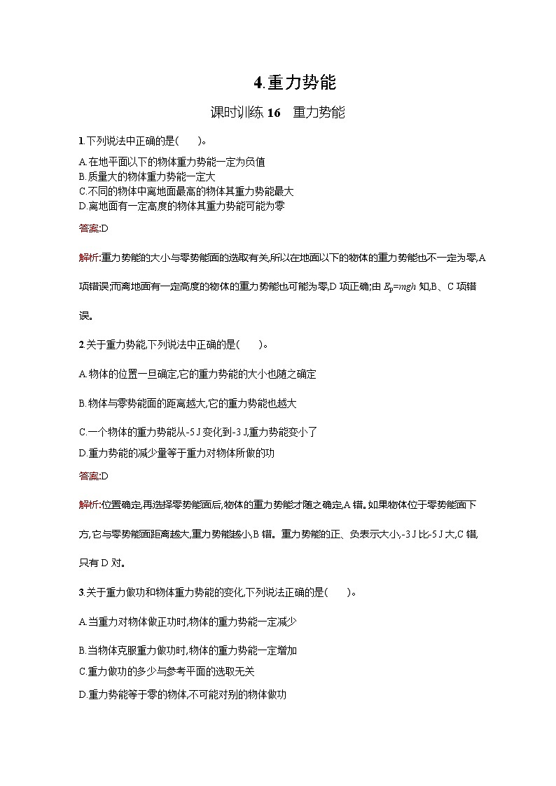 高中物理优化设计人教版必修2《重力势能》课时训练16第1页