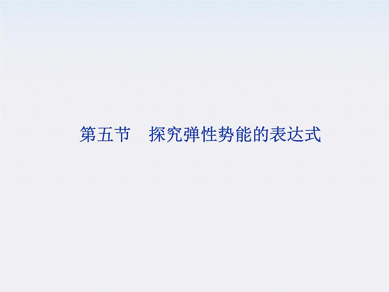 7.5《探究弹性势能的表达式》课件(人教版必修2)第1页