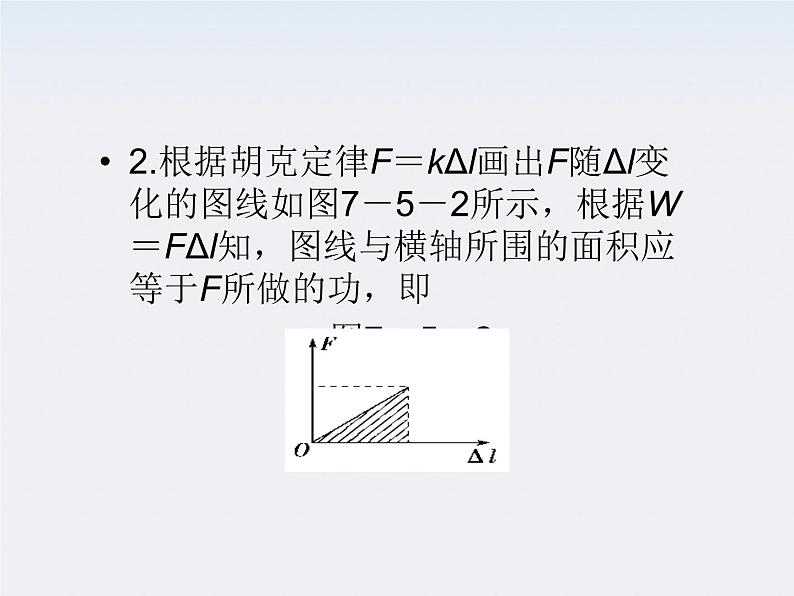 7.5《探究弹性势能的表达式》课件(人教版必修2)第7页