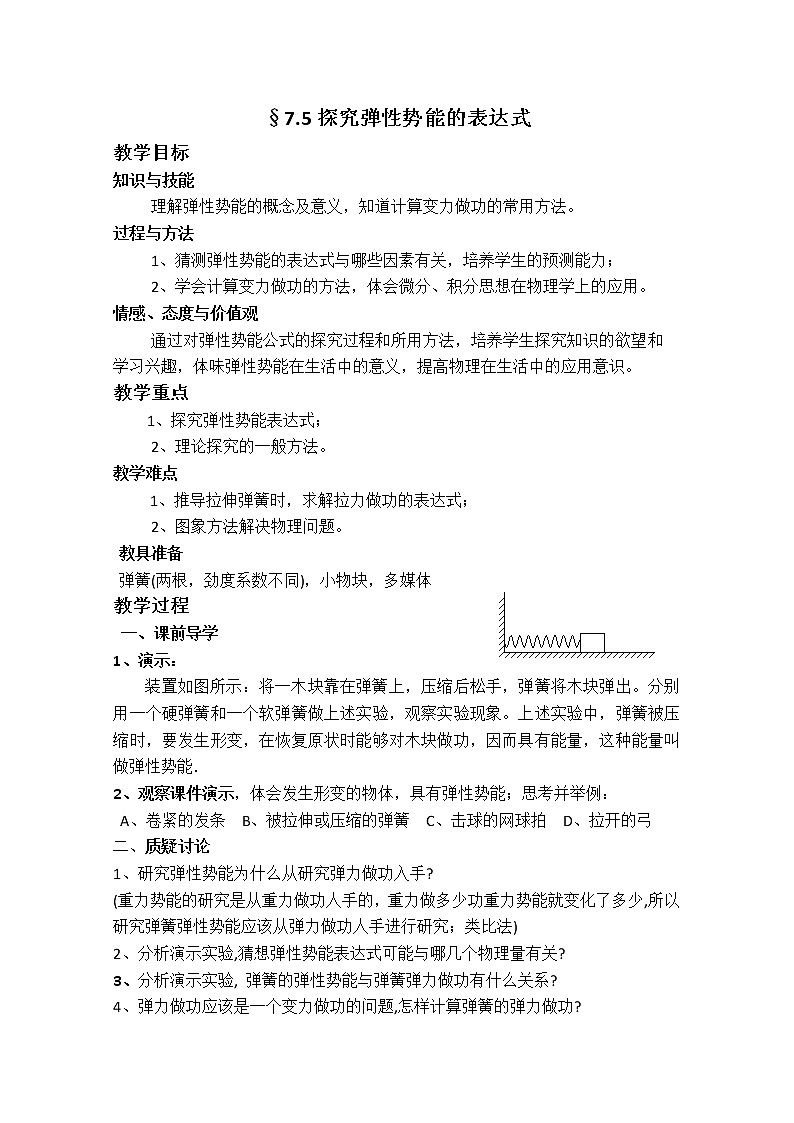 《探究彈性勢能的表達(dá)式》教案6（人教版必修2）第1頁