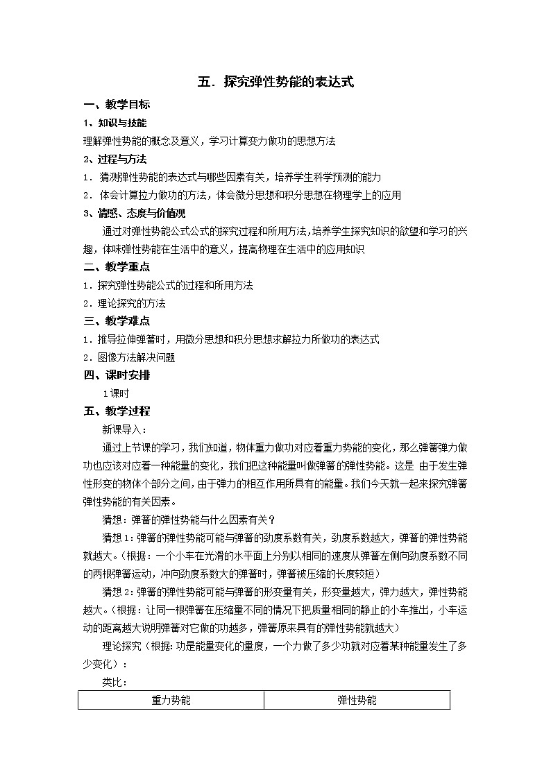 《探究弹性势能的表达式》教案5(新人教版必修2)第1页