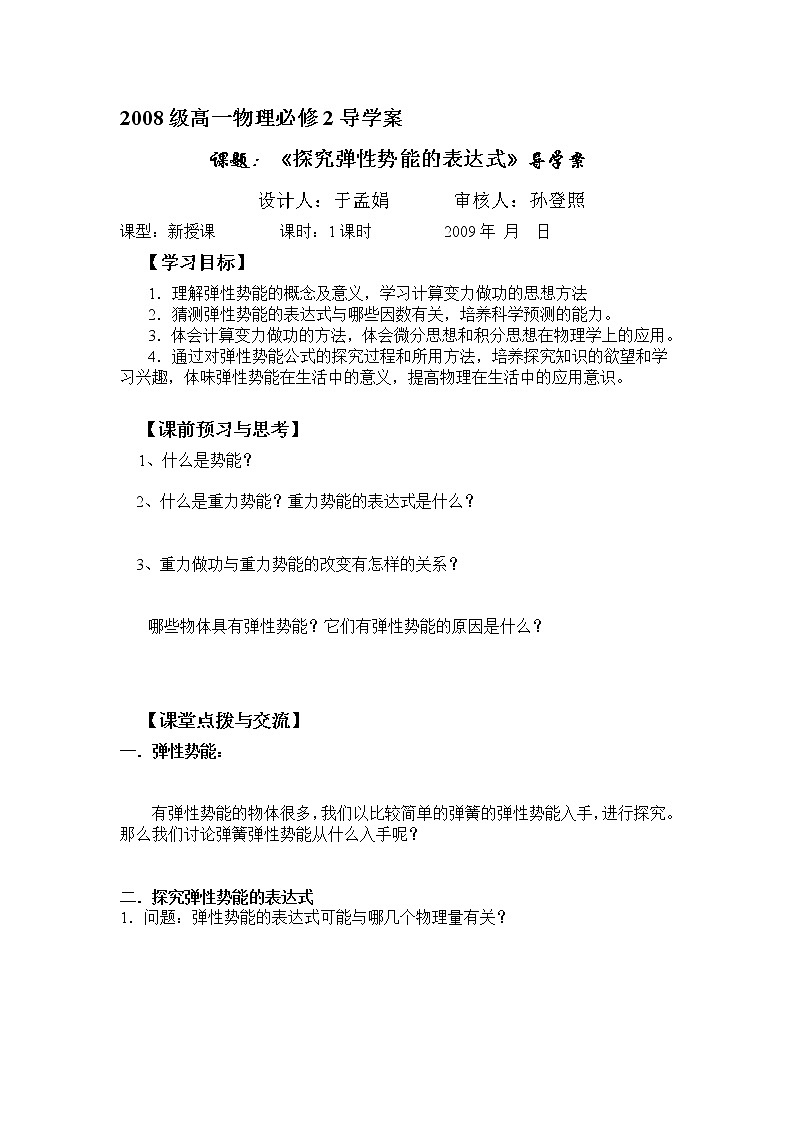 《探究弹性势能的表达式》学案1(新人教版必修2)第1页