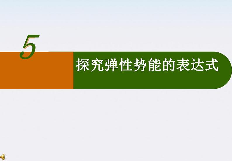 物理:7.5《探究弹性势能的表达式》课件2(新人教版必修2)01