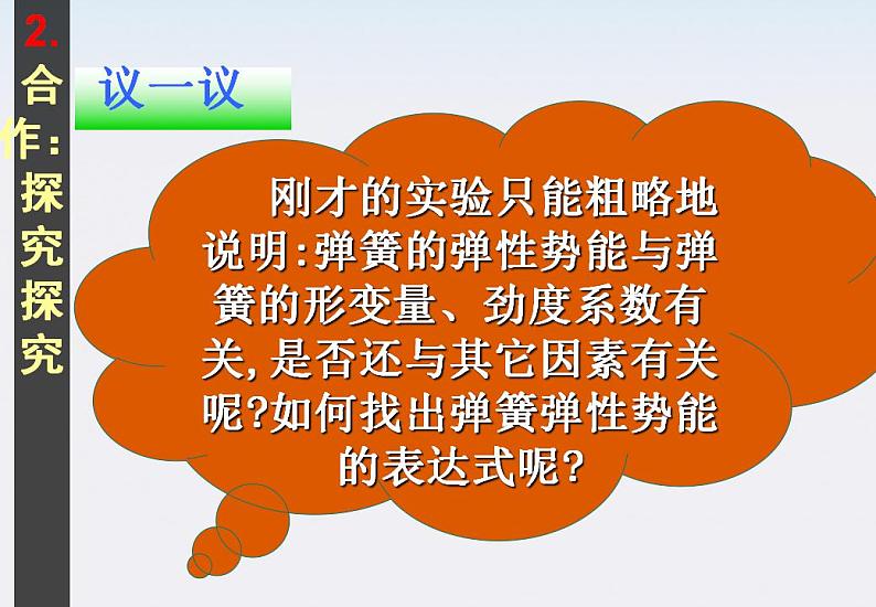 物理:7.5《探究弹性势能的表达式》课件2(新人教版必修2)06