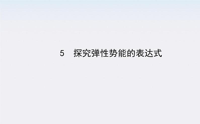 年高一物理:7.5《探究弹性势能的表达式》课件(新人教版)必修2第1页