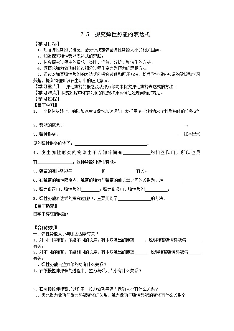 湖南省隆回县万和实验学校高一物理:7.5《探究弹性势能的表达式》学案(人教版必修2)01