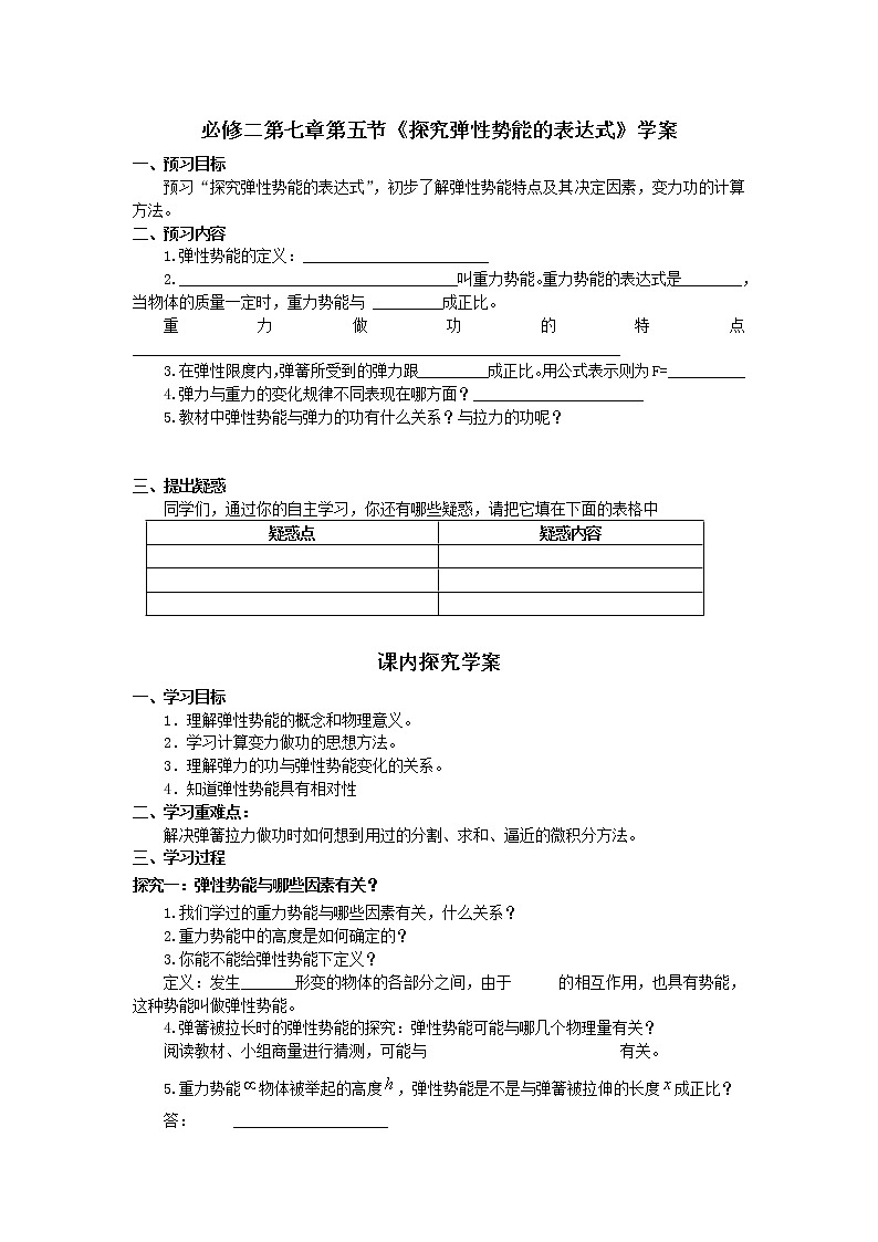 高一物理学案必修2(人教版):7.5《探究弹性势能的表达式》第1页